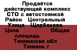 Продаётся действующий комплекс СТО с автостоянкой › Район ­ Центральный › Улица ­ Щербакова › Цена ­ 80 000 000 › Общая площадь ­ 4 000 - Тюменская обл., Тюмень г. Недвижимость » Помещения продажа   . Тюменская обл.,Тюмень г.